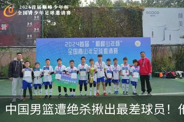 中国男篮遭绝杀揪出最差球员！他上场21分钟，球队输18分 表现太糟