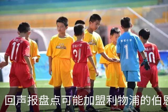 回声报盘点可能加盟利物浦的伯恩茅斯球员：塞内西、拉扬、亚当斯