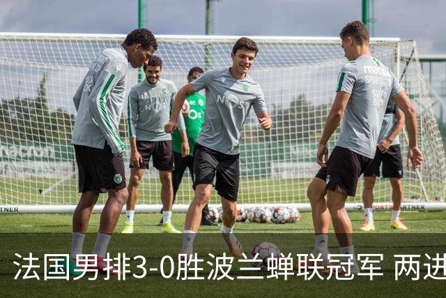 法国男排3-0胜波兰蝉联冠军 两进奥运决赛均夺魁
