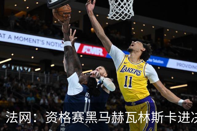 法网：资格赛黑马赫瓦林斯卡进决赛创历史 将与安德烈耶娃争冠